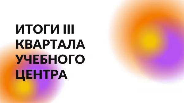 Итоги III квартала УЦ